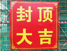 厦门AG贵宾会灌溉工业园二期生产厂房封顶