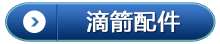 滴箭配件220