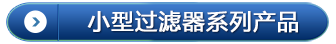 小型过滤器系列产品