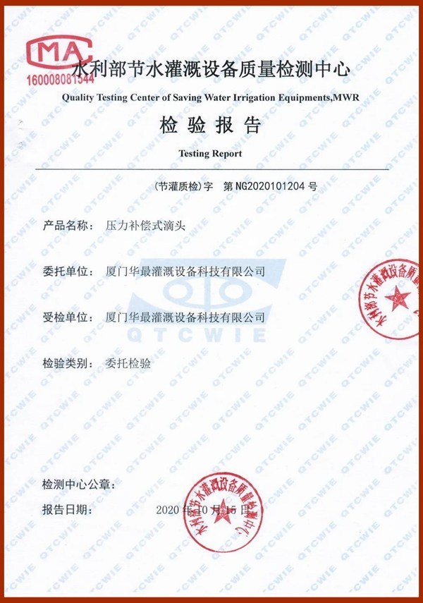 压力补偿滴头国家检测报告